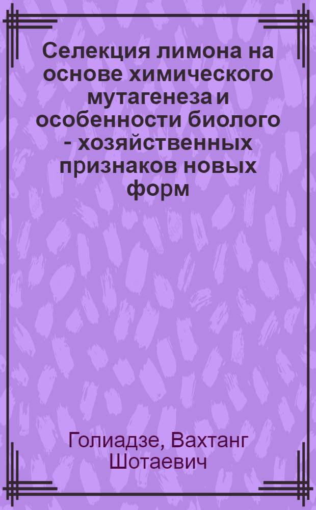 Селекция лимона на основе химического мутагенеза и особенности биолого - хозяйственных пpизнаков новых фоpм : Автореф. дис. на соиск. учен. степ. к.с.-х.н. : Спец. 06.01.05