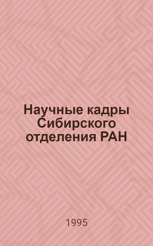 Научные кадры Сибирского отделения РАН: история формирования и развития: (1957 - 1970 гг.) : Автореф. дис. на соиск. учен. степ. к.ист.н. : Спец. 07.00.02