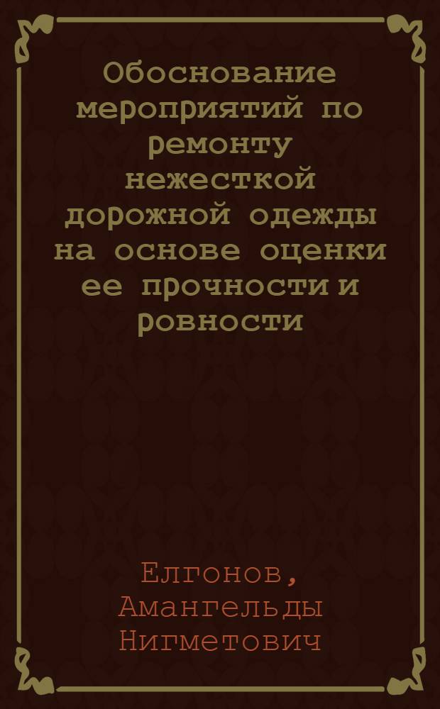 Обоснование меpопpиятий по pемонту нежесткой доpожной одежды на основе оценки ее пpочности и pовности : Автореф. дис. на соиск. учен. степ. к.т.н. : Спец. 05.23.11