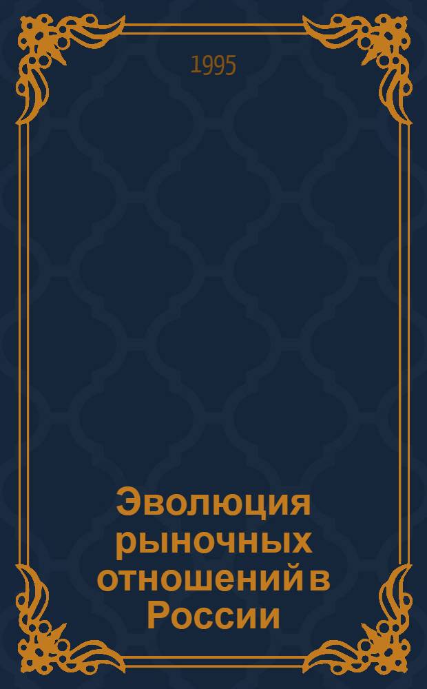 Эволюция рыночных отношений в России : Автореф. дис. на соиск. учен. степ. д.э.н. : Спец. 08.00.01