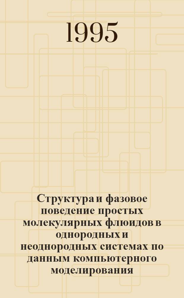 Структура и фазовое поведение простых молекулярных флюидов в однородных и неоднородных системах по данным компьютерного моделирования : Автореф. дис. на соиск. учен. степ. д.х.н. : Спец. 02.00.04