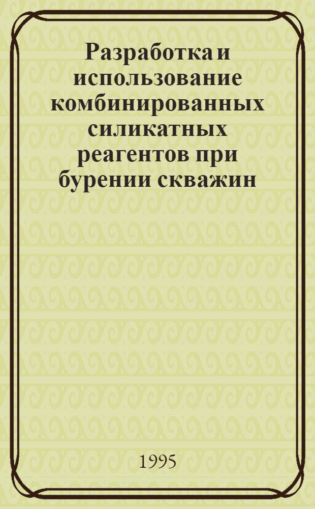 Разработка и использование комбинированных силикатных реагентов при бурении скважин : Автореф. дис. на соиск. учен. степ. к.т.н. : Спец. 05.15.10