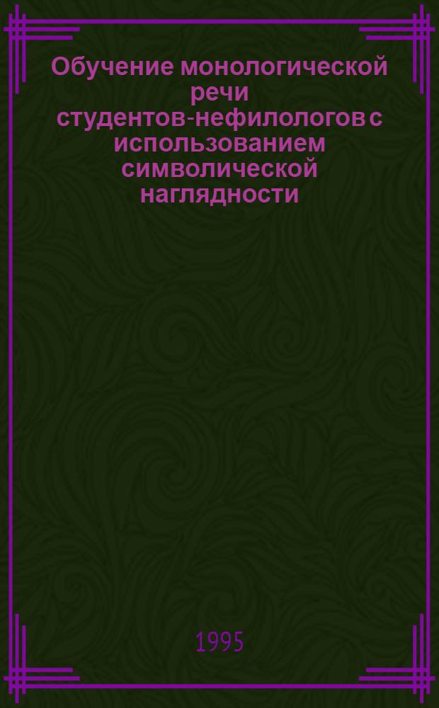 Обучение монологической речи студентов-нефилологов с использованием символической наглядности : Автореф. дис. на соиск. учен. степ. к.п.н. : Спец. 13.00.02