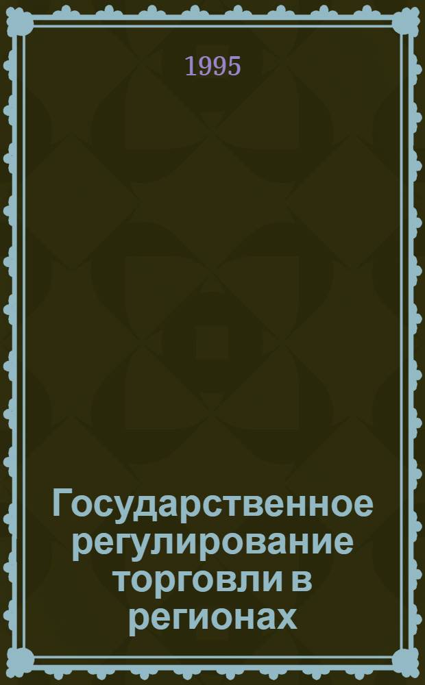Государственное регулирование торговли в регионах : Автореф. дис. на соиск. учен. степ. д.э.н. : Спец. 08.00.05