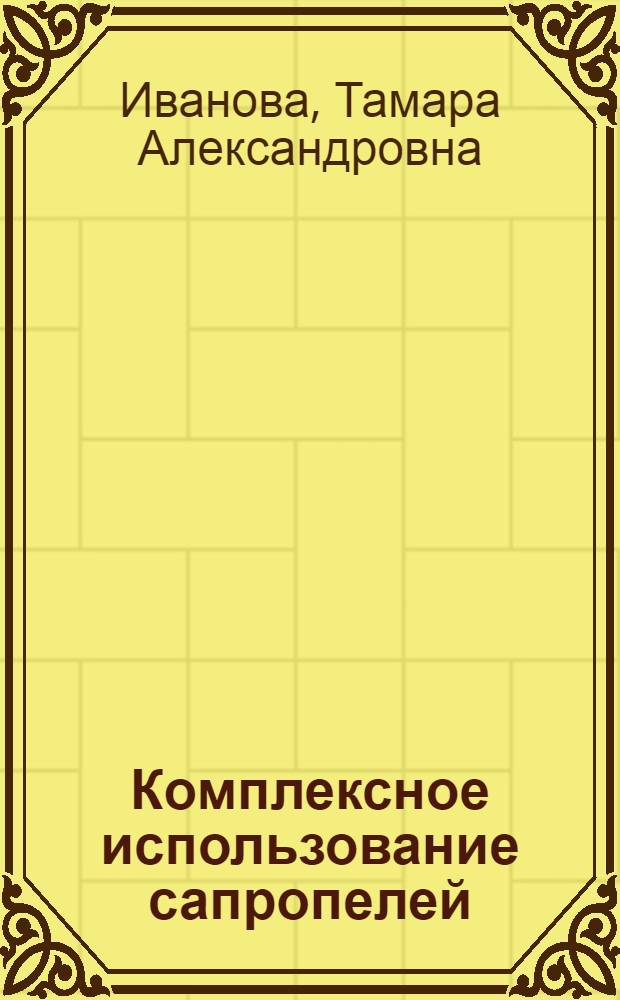 Комплексное использование сапропелей : Автореф. дис. на соиск. учен. степ. д.с.-х.н. : Спец. 06.01.03