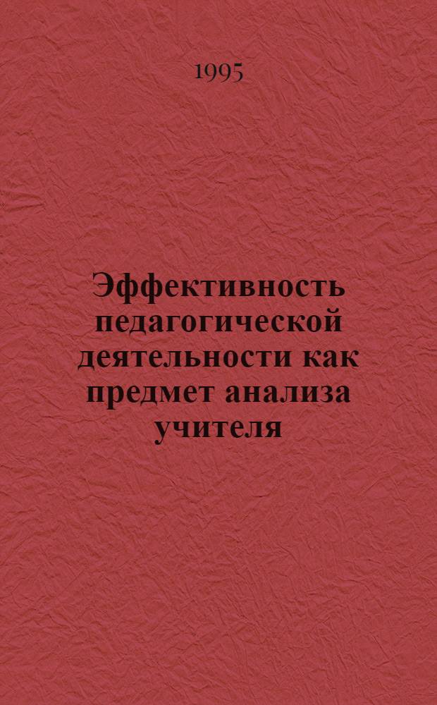 Эффективность педагогической деятельности как предмет анализа учителя : Автореф. дис. на соиск. учен. степ. к.п.н. : Спец. 13.00.01