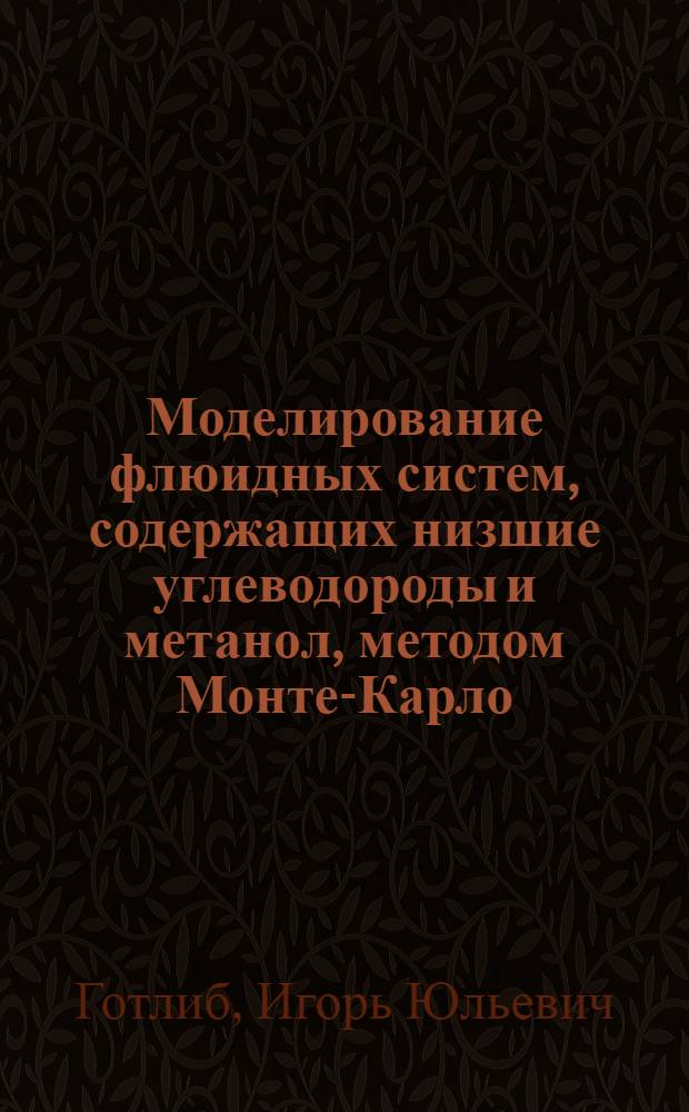 Моделирование флюидных систем, содержащих низшие углеводороды и метанол, методом Монте-Карло : Автореф. дис. на соиск. учен. степ. к.х.н. : Спец. 02.00.04