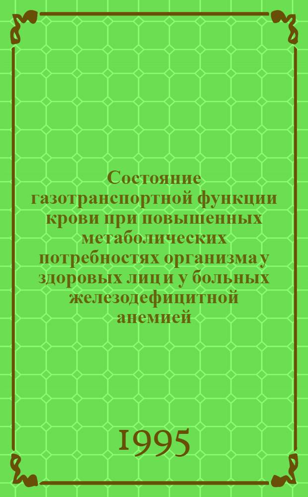 Состояние газотранспортной функции крови при повышенных метаболических потребностях организма у здоровых лиц и у больных железодефицитной анемией : Автореф. дис. на соиск. учен. степ. к.м.н. : Спец. 14.00.17