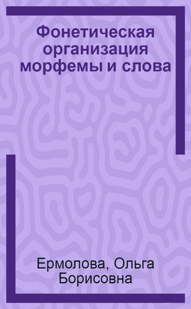 Фонетическая оpганизация моpфемы и слова: (На матеpиале частотной лексики) : Автореф. дис. на соиск. учен. степ. к.филол.н. : Спец. 10.02.19