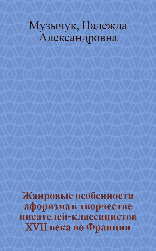 Жанровые особенности афоризма в творчестве писателей-классицистов XVII века во Франции : Автореф. дис. на соиск. учен. степ. к.филол.н. : Спец. 10.01.05