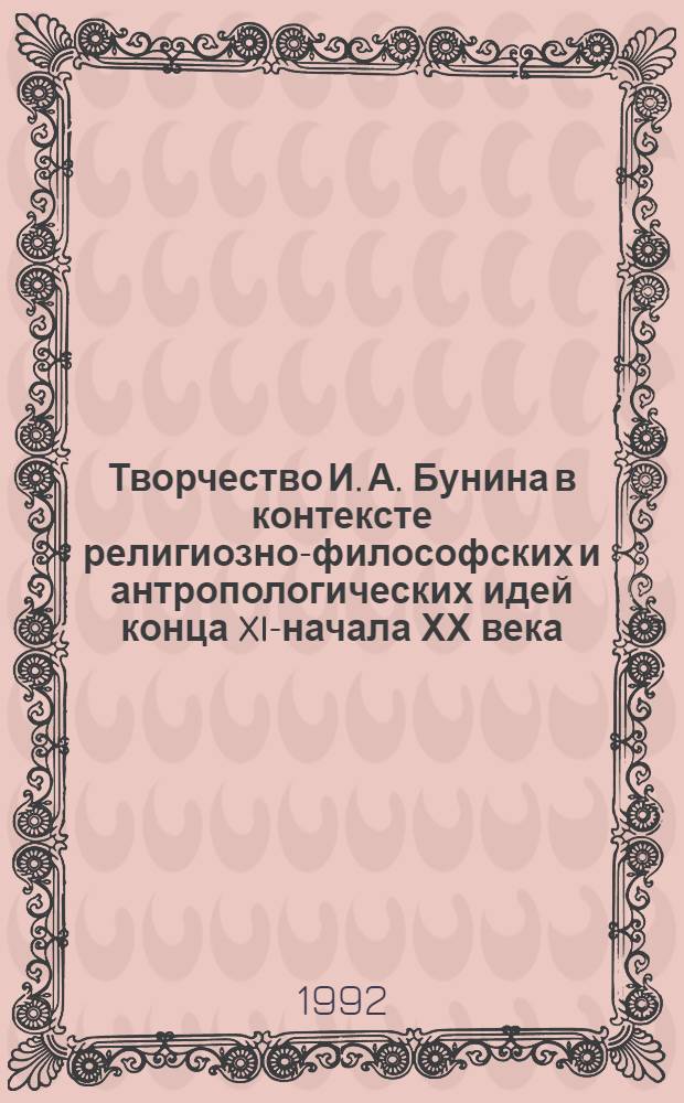 Творчество И. А. Бунина в контексте религиозно-философских и антропологических идей конца XIX- начала ХХ века :(Концепция человека) : Автореф. дис. на соиск. учен. степ. к.филол.н. : Спец. 10.01.01