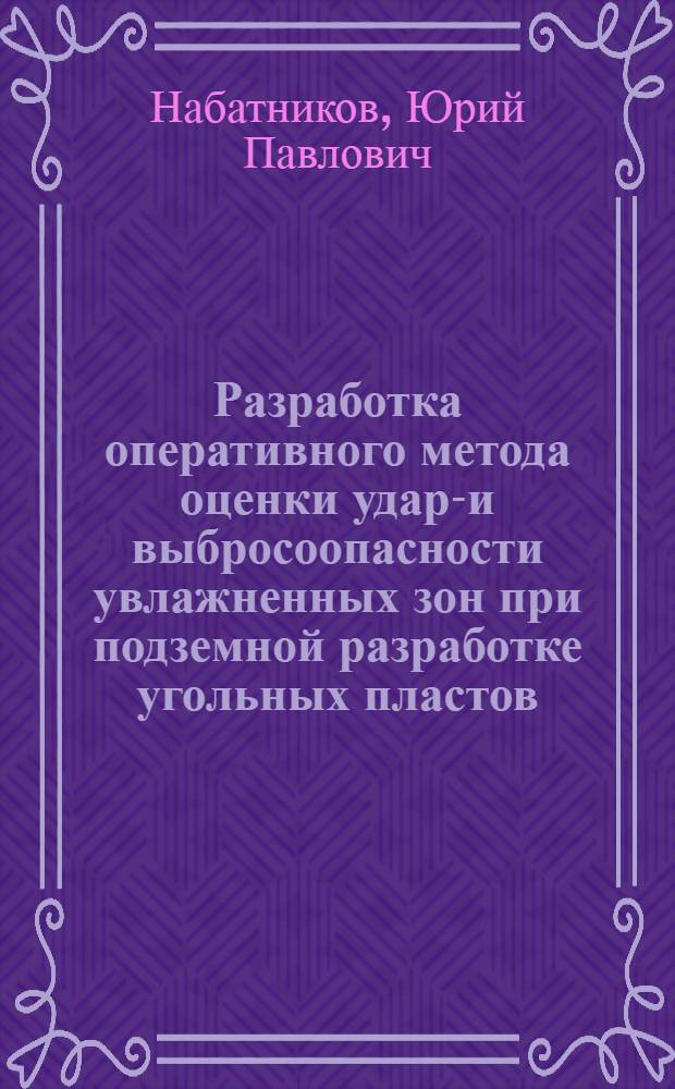 Разработка оперативного метода оценки ударо- и выбросоопасности увлажненных зон при подземной разработке угольных пластов : Автореф. дис. на соиск. учен. степ. к.т.н. : Спец. 05.26.01