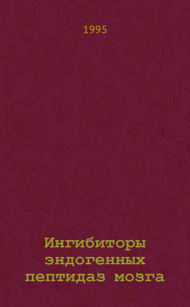 Ингибиторы эндогенных пептидаз мозга: антидепрессантные свойства и взаимодействие с нейромедиаторными системами мозга : Автореф. дис. на соиск. учен. степ. к.м.н. : Спец. 14.00.25