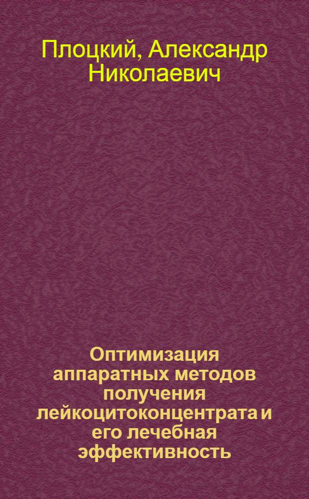 Оптимизация аппаратных методов получения лейкоцитоконцентрата и его лечебная эффективность : Автореф. дис. на соиск. учен. степ. к.м.н. : Спец. 14.00.29