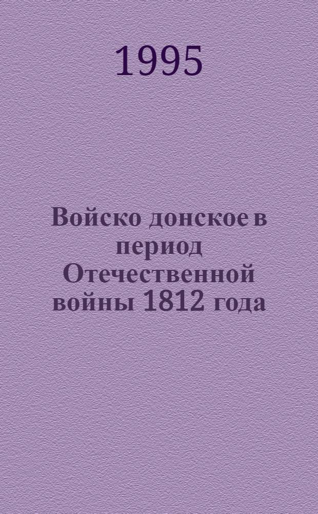 Войско донское в период Отечественной войны 1812 года : Автореф. дис. на соиск. учен. степ. к.ист.н. : Спец. 07.00.02