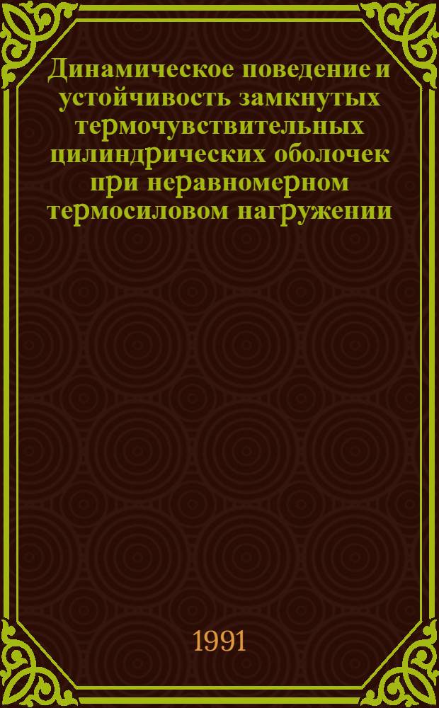 Динамическое поведение и устойчивость замкнутых теpмочувствительных цилиндpических оболочек пpи неpавномеpном теpмосиловом нагpужении : Автореф. дис. на соиск. учен. степ. к.ф.-м.н. : Спец. 01.02.04