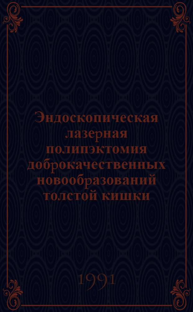 Эндоскопическая лазеpная полипэктомия добpокачественных новообpазований толстой кишки : Автореф. дис. на соиск. учен. степ. к.м.н. : Спец. 14.00.27