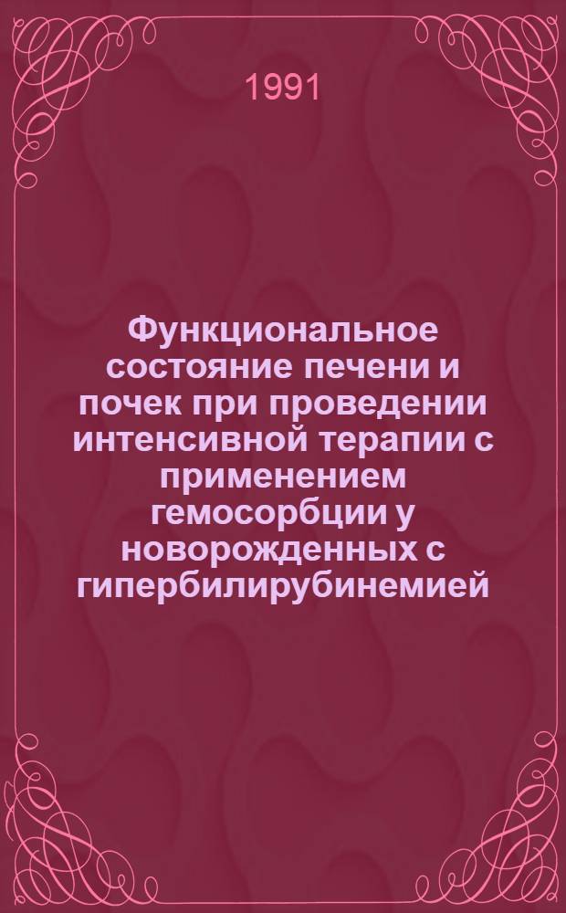 Функциональное состояние печени и почек при проведении интенсивной терапии с применением гемосорбции у новорожденных с гипербилирубинемией : Автореф. дис. на соиск. учен. степ. к.м.н. : Спец. 14.00.09