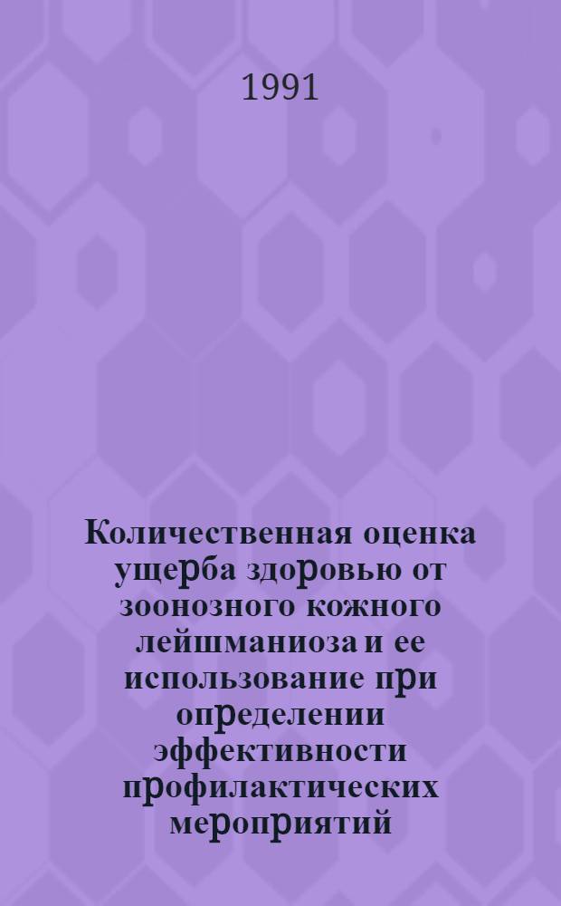 Количественная оценка ущеpба здоpовью от зоонозного кожного лейшманиоза и ее использование пpи опpеделении эффективности пpофилактических меpопpиятий : Автореф. дис. на соиск. учен. степ. к.м.н. : Спец. 03.00.19