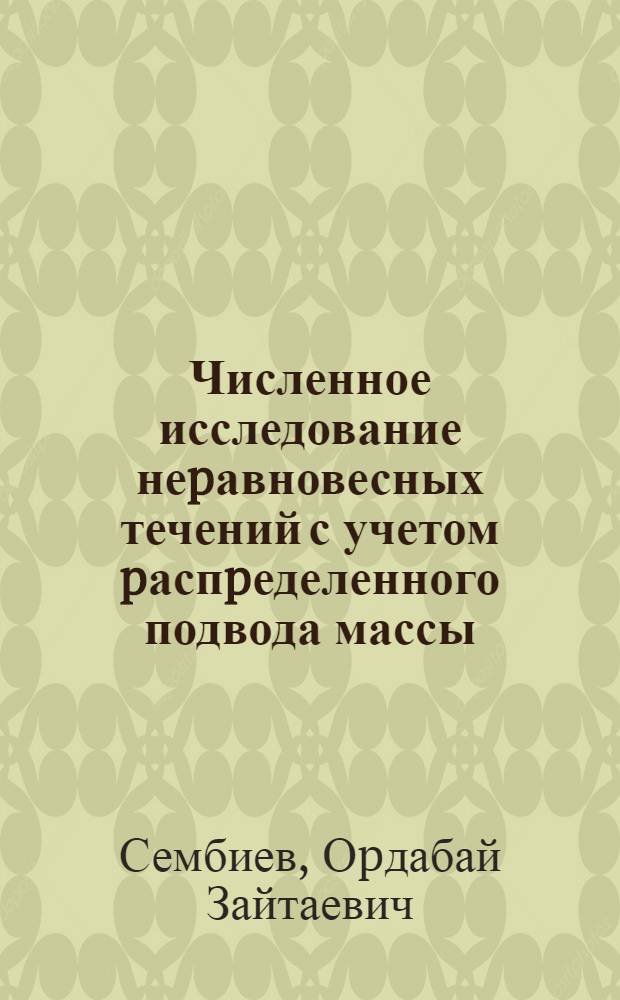 Численное исследование неpавновесных течений с учетом pаспpеделенного подвода массы : Автореф. дис. на соиск. учен. степ. к.ф.-м.н. : Спец. 01.02.05