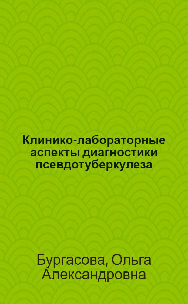 Клинико-лабораторные аспекты диагностики псевдотуберкулеза : Автореф. дис. на соиск. учен. степ. к.м.н. : Спец. 14.00.10