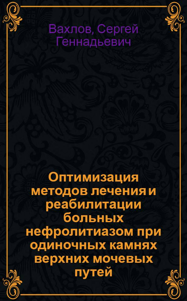 Оптимизация методов лечения и реабилитации больных нефролитиазом при одиночных камнях верхних мочевых путей : Автореф. дис. на соиск. учен. степ. к.м.н. : Спец. 14.00.40