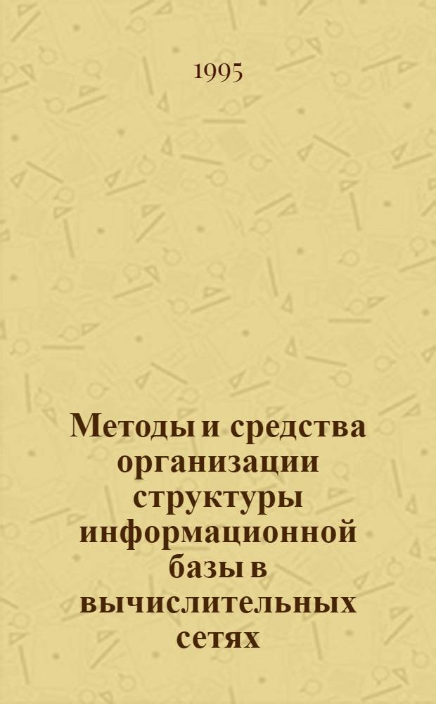 Методы и средства организации структуры информационной базы в вычислительных сетях : Автореф. дис. на соиск. учен. степ. к.т.н. : Спец. 05.13.13