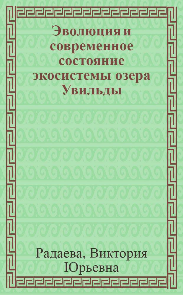 Эволюция и современное состояние экосистемы озера Увильды (Юж. Урал) : Автореф. дис. на соиск. учен. степ. к.г.н. : Спец. 11.00.11