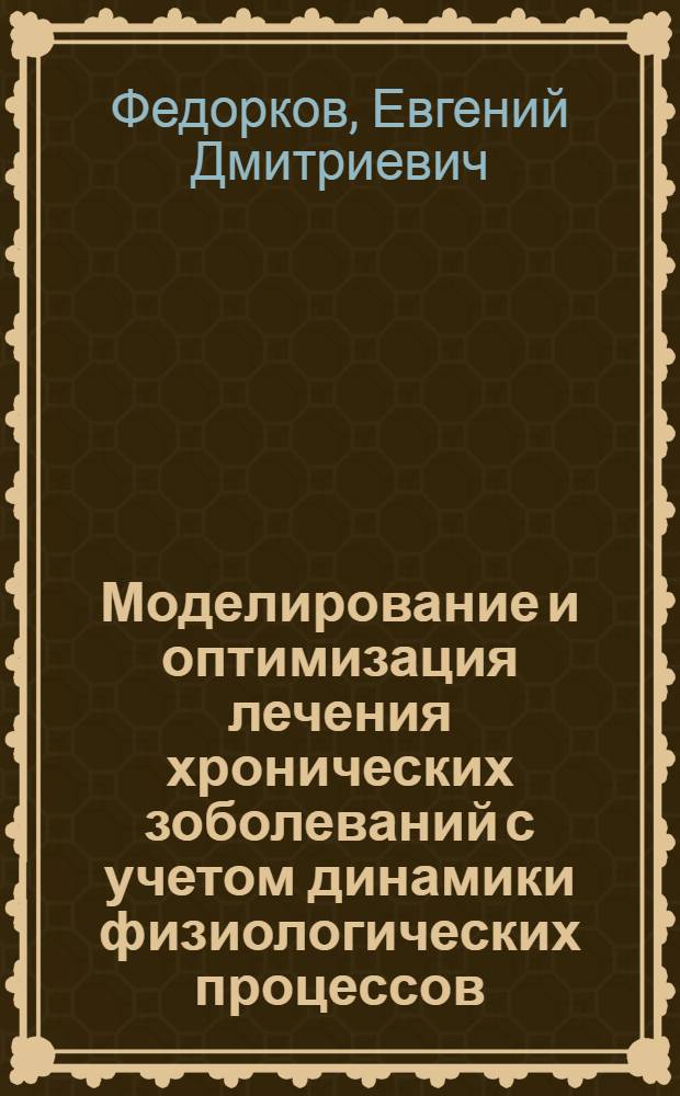 Моделирование и оптимизация лечения хронических зоболеваний с учетом динамики физиологических процессов : Автореф. дис. на соиск. учен. степ. к.т.н. : Спец. 05.13.09