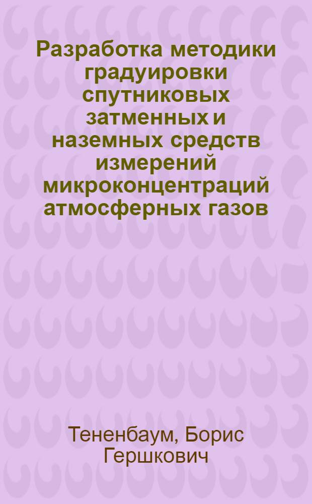 Разработка методики градуировки спутниковых затменных и наземных средств измерений микроконцентраций атмосферных газов : Автореф. дис. на соиск. учен. степ. к.ф.-м.н. : Спец. 04.00.22