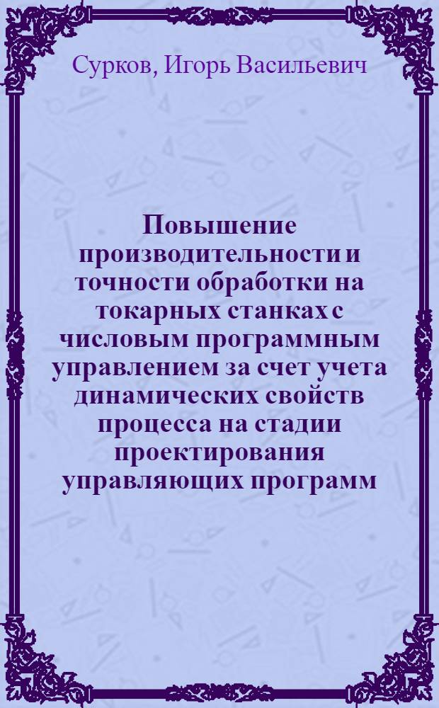 Повышение производительности и точности обработки на токарных станках с числовым программным управлением за счет учета динамических свойств процесса на стадии проектирования управляющих программ : Автореф. дис. на соиск. учен. степ. к.т.н. : Спец. 05.02.08