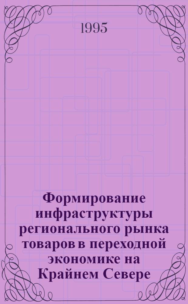 Формирование инфраструктуры регионального рынка товаров в переходной экономике на Крайнем Севере: (На прим. Мурм. обл.) : Автореф. дис. на соиск. учен. степ. к.э.н. : Спец. 08.00.05