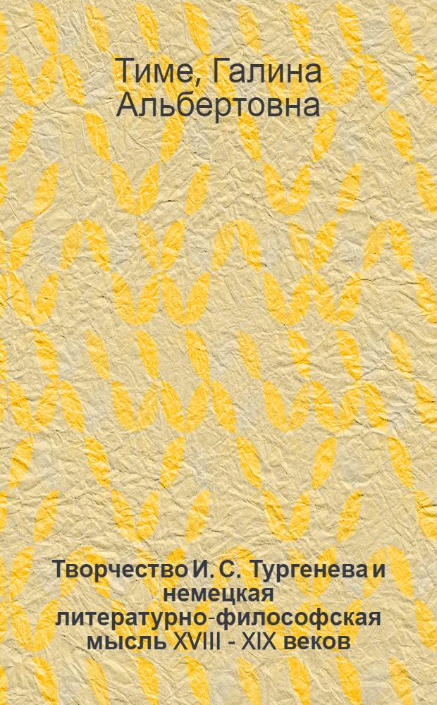 Творчество И. С. Тургенева и немецкая литературно-философская мысль XVIII - XIX веков: (Генет. и типол. аспекты) : Автореф. дис. на соиск. учен. степ. д.филос.н. : Спец. 09.00.03