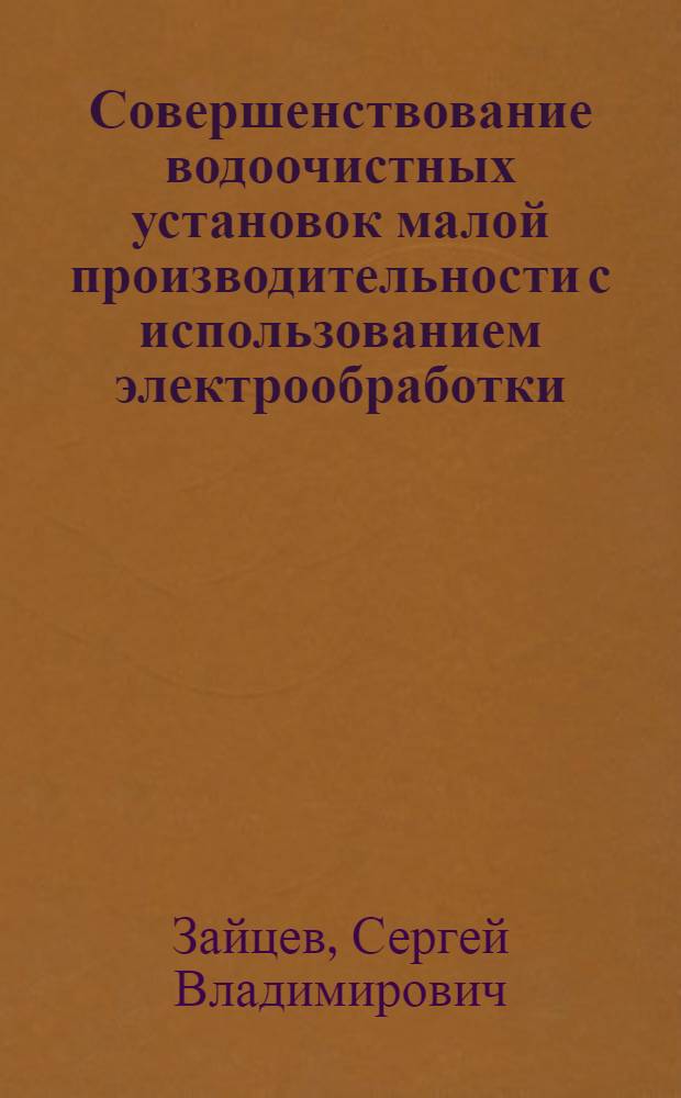 Совершенствование водоочистных установок малой производительности с использованием электрообработки : Автореф. дис. на соиск. учен. степ. к.т.н. : Спец. 05.23.04