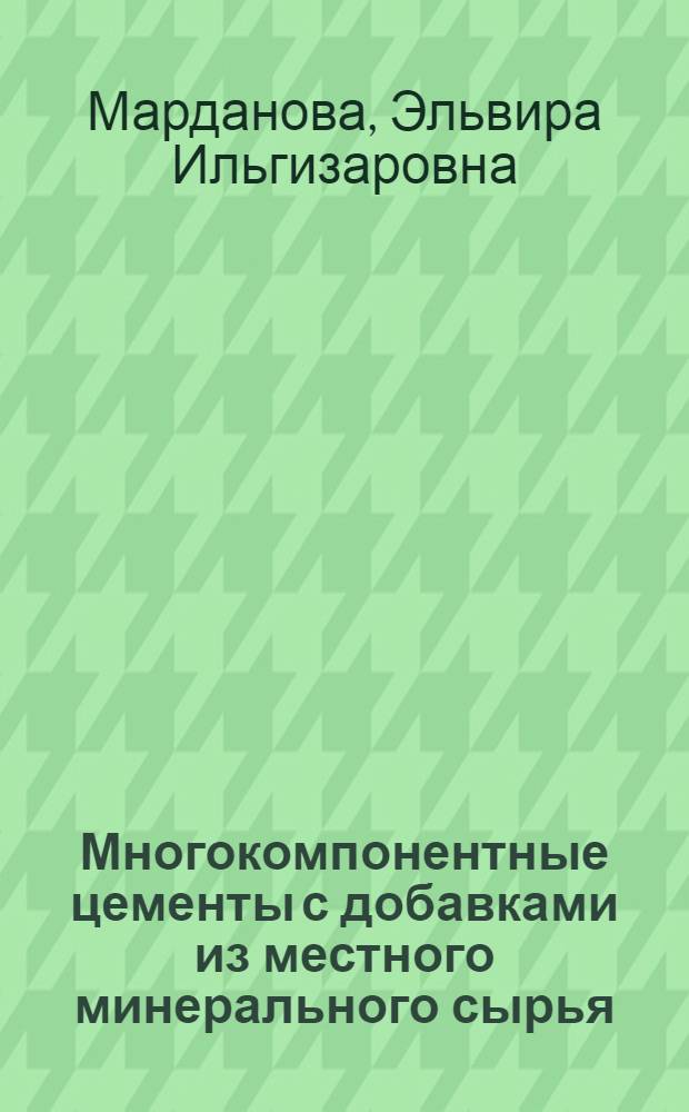 Многокомпонентные цементы с добавками из местного минерального сырья : Автореф. дис. на соиск. учен. степ. к.т.н. : Спец. 05.23.05