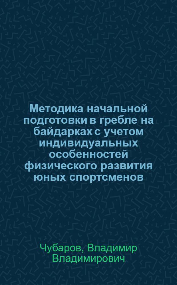 Методика начальной подготовки в гребле на байдарках с учетом индивидуальных особенностей физического развития юных спортсменов : Автореф. дис. на соиск. учен. степ. к.п.н. : Спец. 13.00.04