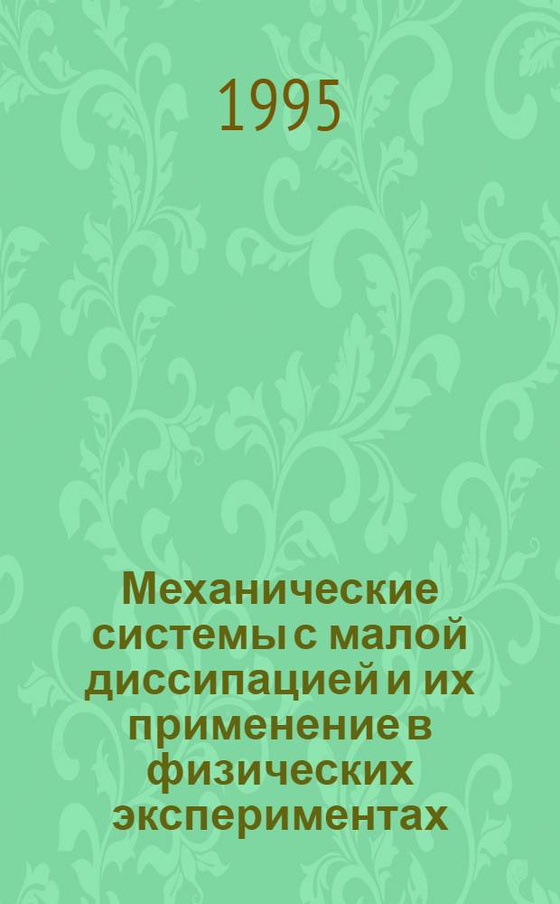 Механические системы с малой диссипацией и их применение в физических экспериментах : Автореф. дис. на соиск. учен. степ. д.ф.-м.н. : Спец. 01.04.03
