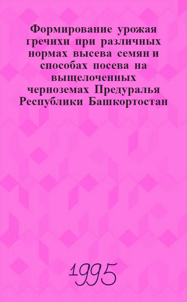 Формирование урожая гречихи при различных нормах высева семян и способах посева на выщелоченных черноземах Предуралья Республики Башкортостан : Автореф. дис. на соиск. учен. степ. к.с.-х.н. : Спец. 06.01.09