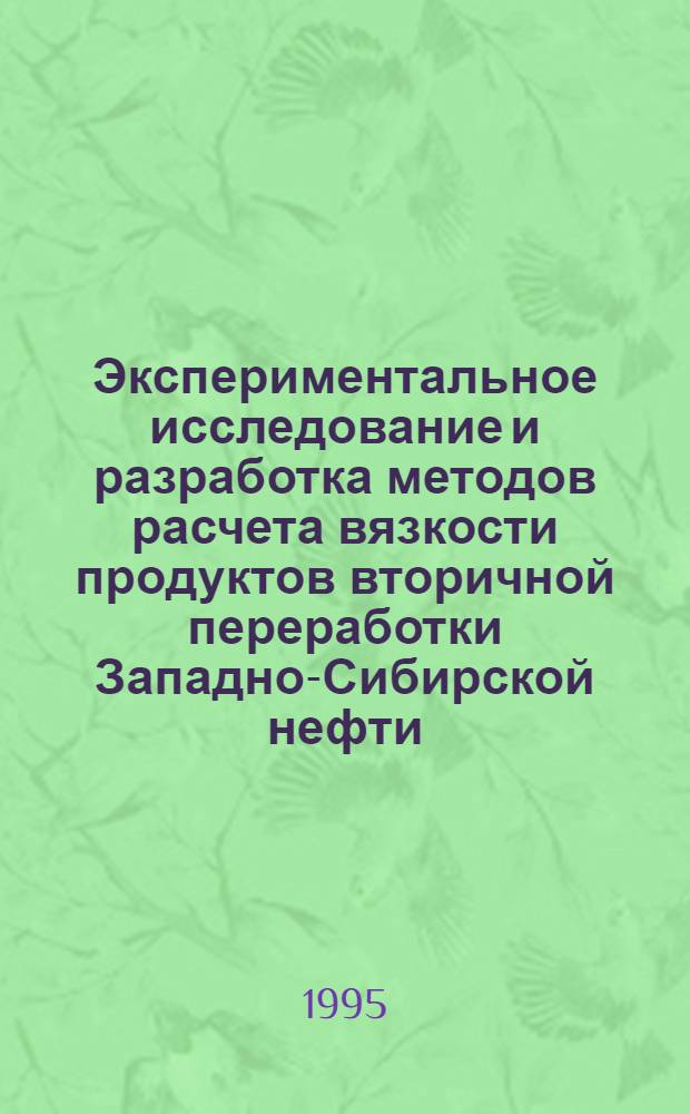 Экспериментальное исследование и разработка методов расчета вязкости продуктов вторичной переработки Западно-Сибирской нефти : Автореф. дис. на соиск. учен. степ. к.т.н. : Спец. 01.04.14
