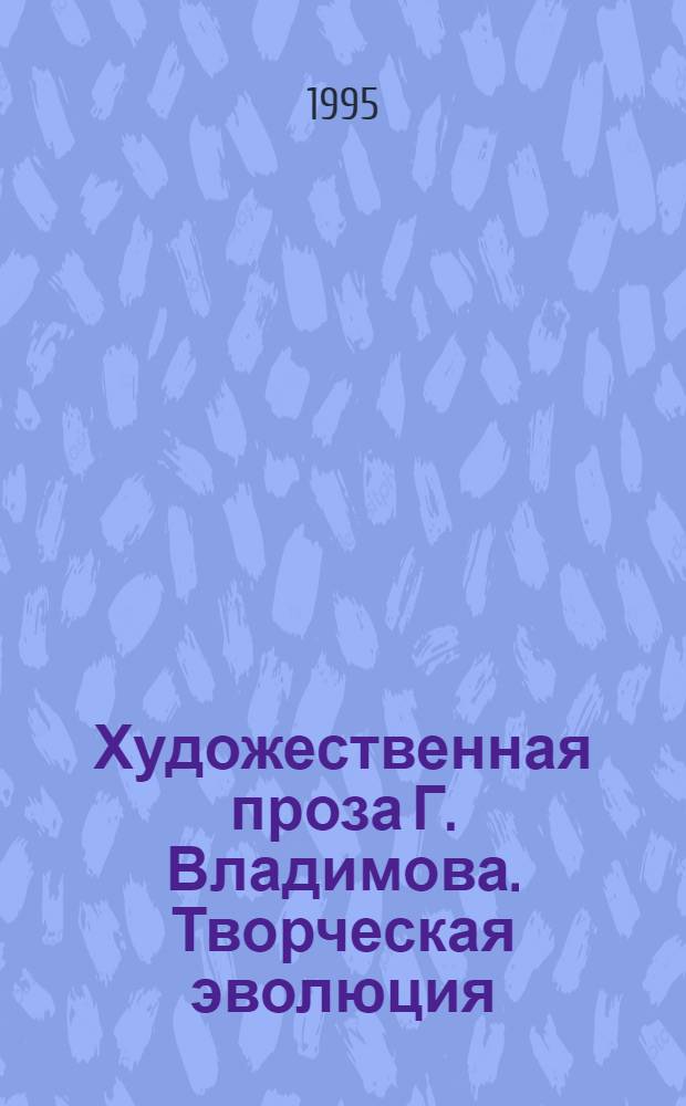 Художественная проза Г. Владимова. Творческая эволюция : Автореф. дис. на соиск. учен. степ. к.филол.н. : Спец. 10.01.01