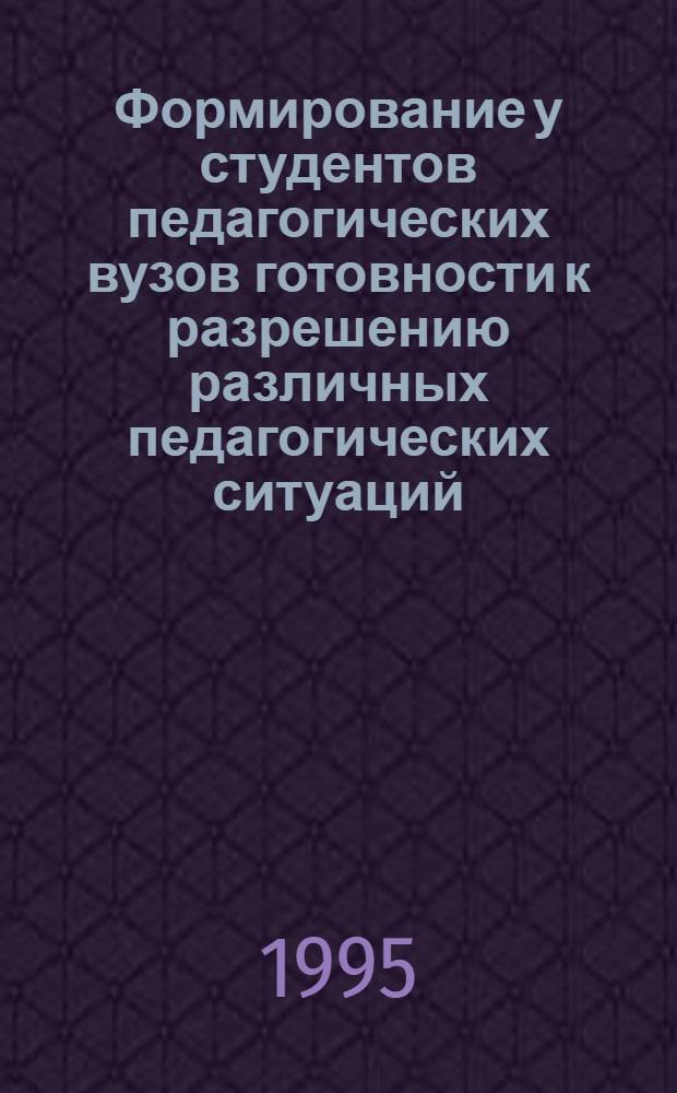 Формирование у студентов педагогических вузов готовности к разрешению различных педагогических ситуаций : Автореф. дис. на соиск. учен. степ. к.п.н. : Спец. 13.00.01
