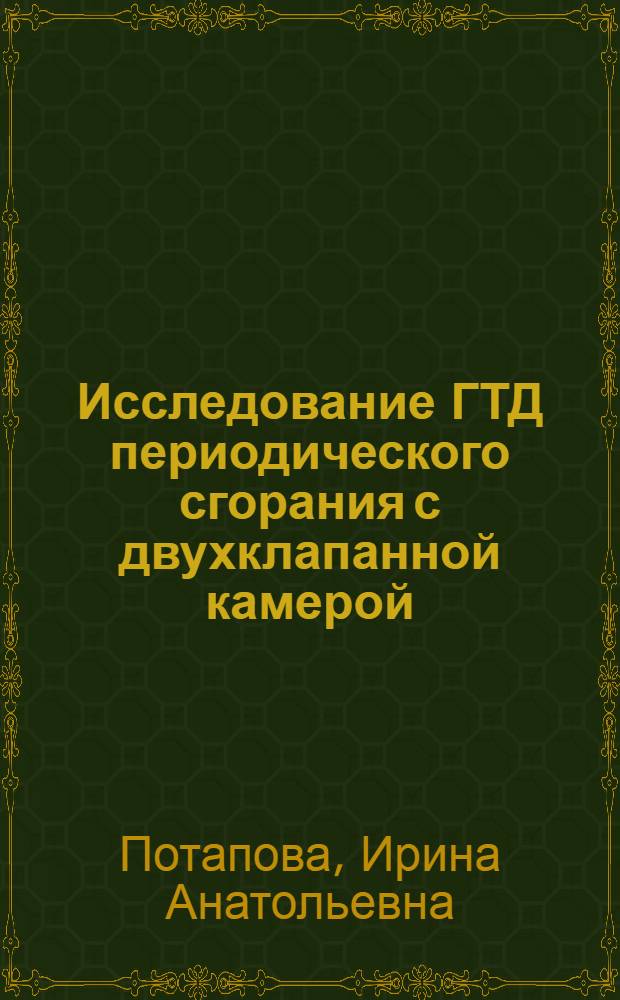 Исследование ГТД периодического сгорания с двухклапанной камерой : Автореф. дис. на соиск. учен. степ. к.т.н. : Спец. 05.04.12