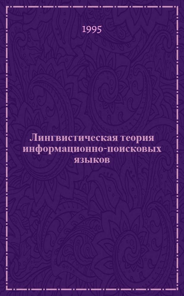 Лингвистическая теория информационно-поисковых языков : Автореф. дис. на соиск. учен. степ. к.филол.н. : Спец. 10.02.21