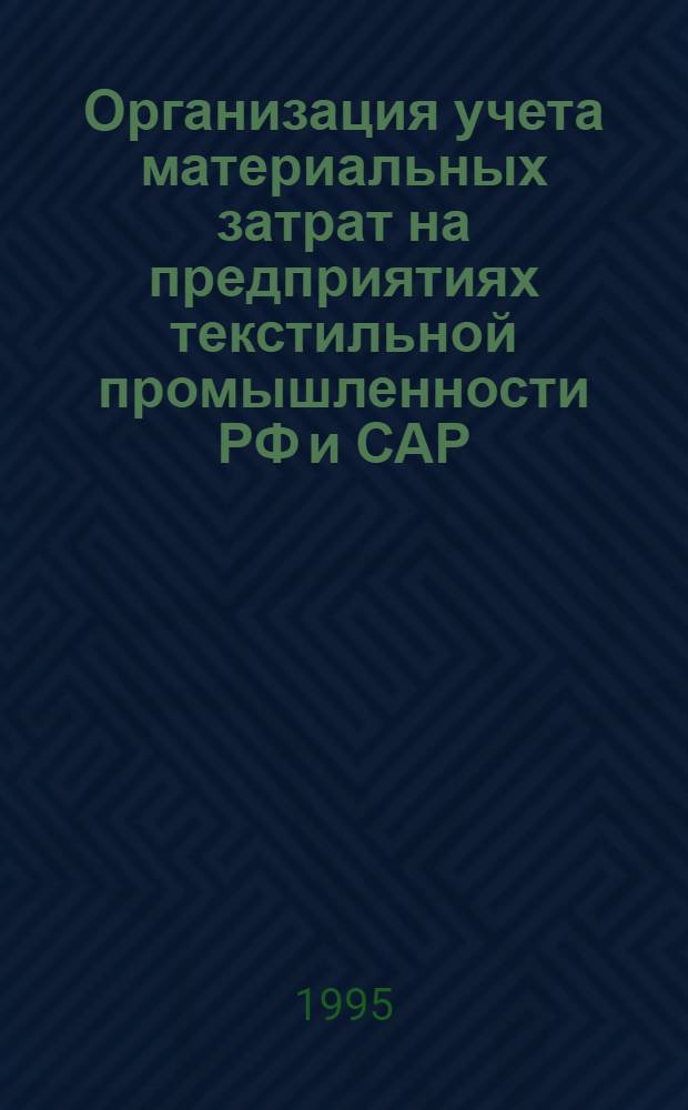 Организация учета материальных затрат на предприятиях текстильной промышленности РФ и САР : Автореф. дис. на соиск. учен. степ. к.э.н. : Спец. 08.00.12