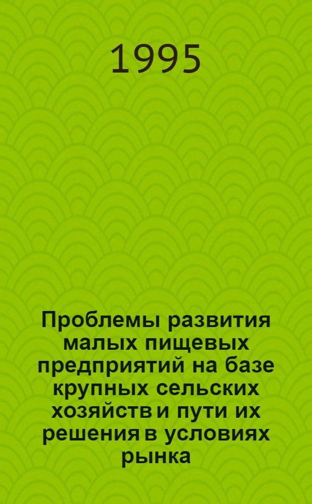 Проблемы развития малых пищевых предприятий на базе крупных сельских хозяйств и пути их решения в условиях рынка :(Регион. аспект) : Автореф. дис. на соиск. учен. степ. к.э.н. : Спец. 08.00.05