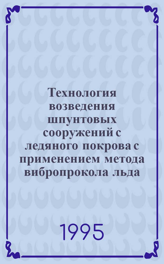 Технология возведения шпунтовых сооружений с ледяного покрова с применением метода вибропрокола льда : Автореф. дис. на соиск. учен. степ. к.т.н. : Спец. 05.23.08