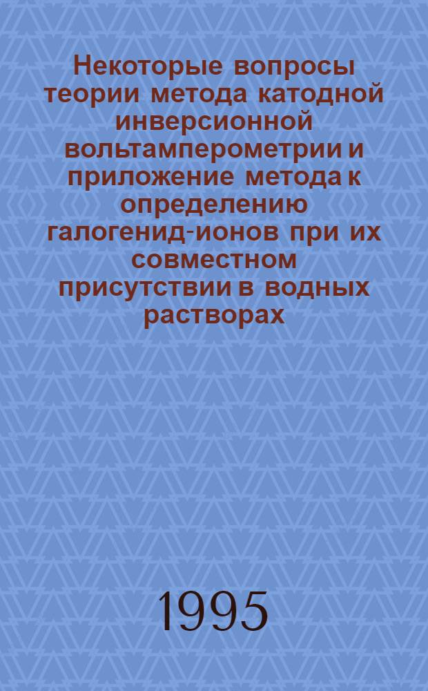 Некоторые вопросы теории метода катодной инверсионной вольтамперометрии и приложение метода к определению галогенид-ионов при их совместном присутствии в водных растворах : Автореф. дис. на соиск. учен. степ. к.х.н. : Спец. 02.00.02