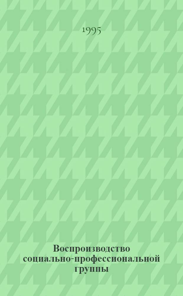 Воспроизводство социально-профессиональной группы: (На прим. учительства) : Автореф. дис. на соиск. учен. степ. к.социол.н. : Спец. 22.00.04