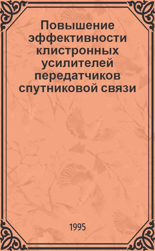 Повышение эффективности клистронных усилителей передатчиков спутниковой связи : Автореф. дис. на соиск. учен. степ. к.т.н. : Спец. 05.12.17