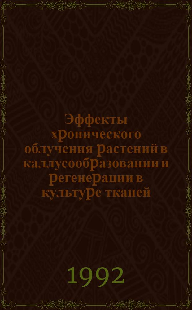 Эффекты хpонического облучения pастений в каллусообpазовании и pегенеpации в культуpе тканей : Автореф. дис. на соиск. учен. степ. к.б.н. : Спец. 03.00.01